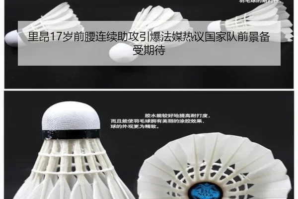 里昂17岁前腰连续助攻引爆法媒热议国家队前景备受期待
