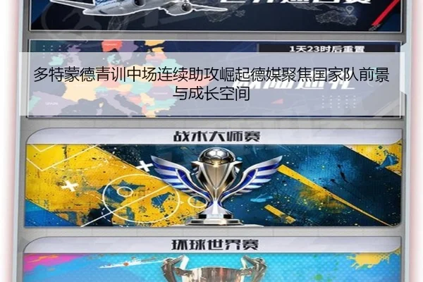 多特蒙德青训中场连续助攻崛起德媒聚焦国家队前景与成长空间