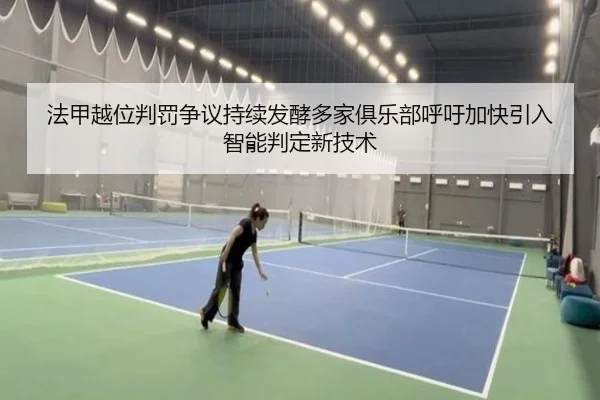 法甲越位判罚争议持续发酵多家俱乐部呼吁加快引入智能判定新技术